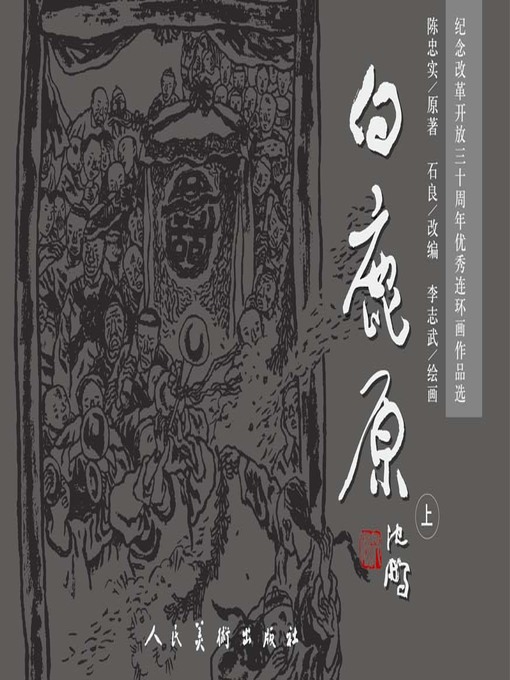 Title details for 白鹿原1 by 石良 - Available